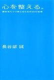 心を整える。 勝利をたぐり寄せるための56の習慣