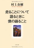 走ることについて語るときに僕の語ること