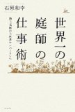 世界一の庭師の仕事術 路上花屋から世界ナンバーワンへ