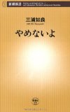 やめないよ (新潮新書)三浦知良