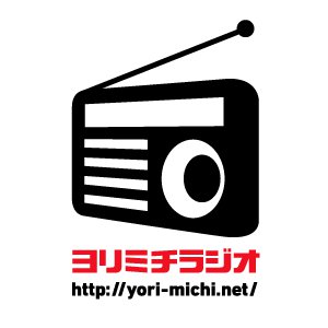 ヨリミチラジオ